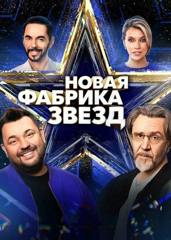 Новая Фабрика звезд - постер сериала